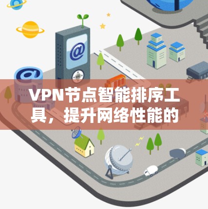VPN节点智能排序工具，提升网络性能的关键技术