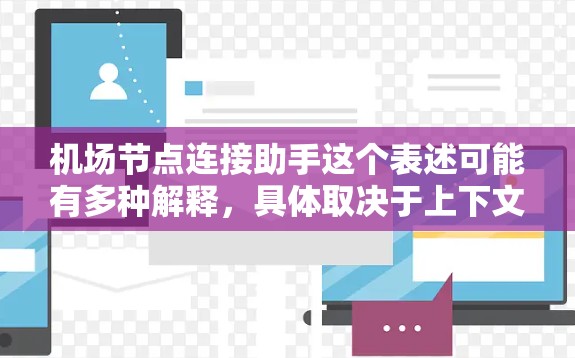 机场节点连接助手这个表述可能有多种解释,具体取决于上下文。以下是一些可能的解释和建议
