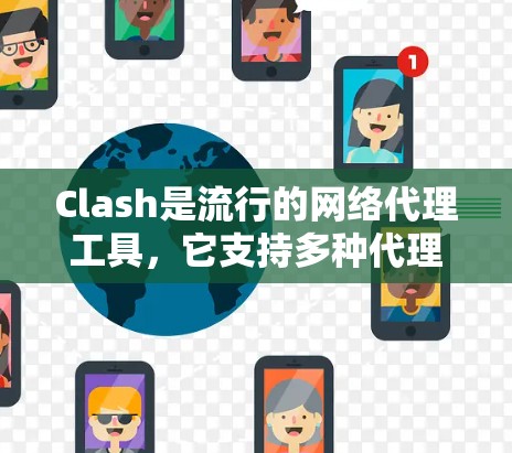 Clash是流行的网络代理工具,它支持多种代理模式来满足不同用户的需求。以下是Clash的主要代理模式及其详细说明 Clash是流行的网络代理工具,它支持多种代理模式来满足不同用户的需求。以下是Clash的主要代理模式及其详细说明
