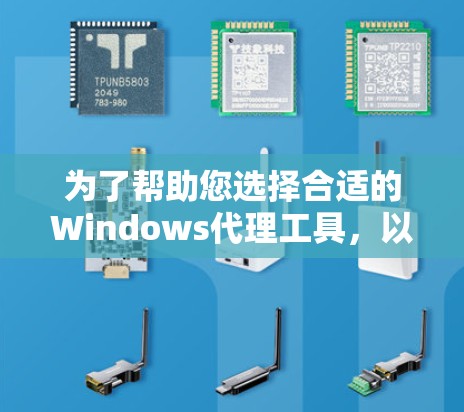为了帮助您选择合适的Windows代理工具,以下是分步骤的解决方案 为了帮助您选择合适的Windows代理工具,以下是分步骤的解决方案
