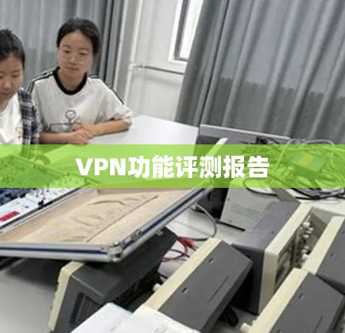 VPN功能评测报告
