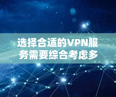 选择合适的VPN服务需要综合考虑多个因素，以确保既能保护隐私又能提供良好的使用体验。以下是根据你的需求整理出的选择步骤和推荐