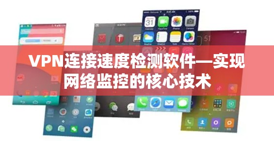 VPN连接速度检测软件—实现网络监控的核心技术