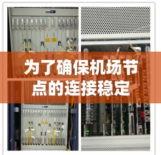 为了确保机场节点的连接稳定和高效,以下是一个系统化的测试计划,涵盖了各个关键方面 为了确保机场节点的连接稳定和高效,以下是一个系统化的测试计划,涵盖了各个关键方面