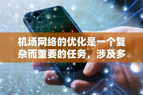 机场网络的优化是一个复杂而重要的任务,涉及多个方面的技术和策略。以下是一个有条理的优化方案,涵盖了从架构设计到安全管理的关键点 机场网络的优化是一个复杂而重要的任务,涉及多个方面的技术和策略。以下是一个有条理的优化方案,涵盖了从架构设计到安全管理的关键点