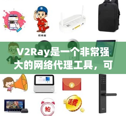 V2Ray是一个非常强大的网络代理工具,可以帮助用户绕过网络限制,访问blocked网站或服务。连接V2Ray节点通常需要使用专门的客户端或配置文件。以下是使用V2Ray节点连接工具的详细步骤和建议