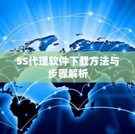 SS代理软件下载方法与步骤解析