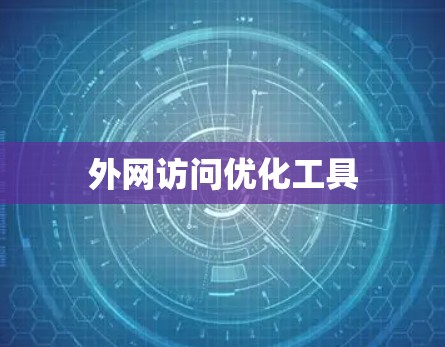 外网访问优化工具