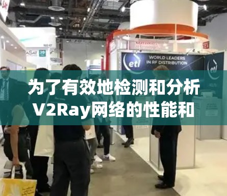 为了有效地检测和分析V2Ray网络的性能和安全性，您可以按照以下步骤选择和配置合适的工具