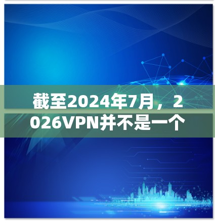 截至2024年7月,2026VPN并不是一个广为人知的知名VPN服务提供商,因此很难找到其官方客户端合集。以下是一些常见的VPN客户端合集,供您选择