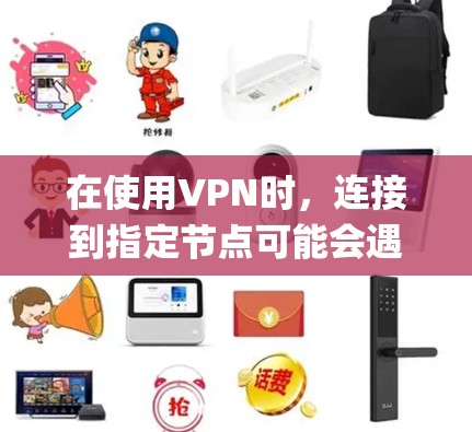 在使用VPN时,连接到指定节点可能会遇到各种问题。以下是一些常见问题及其解决方法,特别是针对Windows系统和OpenVPN客户端的情况
