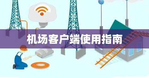 机场客户端使用指南 机场客户端使用指南