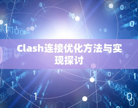 Clash连接优化方法与实现探讨 Clash连接优化方法与实现探讨