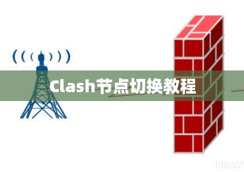 Clash节点切换教程 Clash节点切换教程