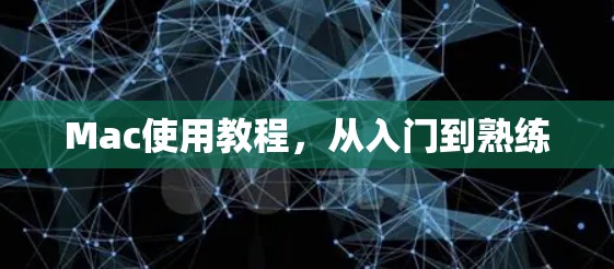 Mac使用教程,从入门到熟练 Mac使用教程,从入门到熟练