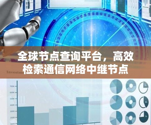 全球节点查询平台,高效检索通信网络中继节点