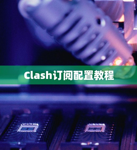 Clash订阅配置教程