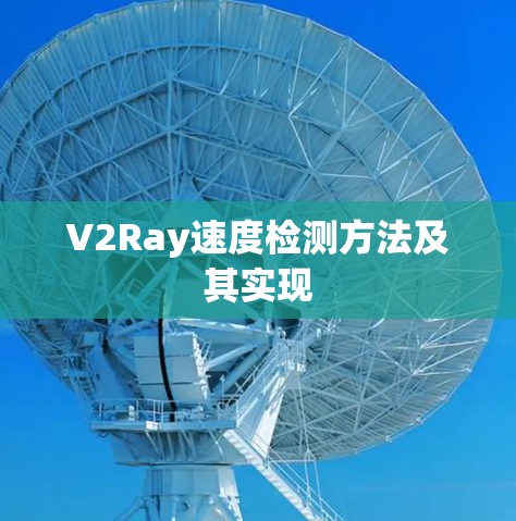 V2Ray速度检测方法及其实现