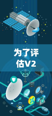 为了评估V2Ray的性能表现，可以按照以下步骤使用各种工具进行测试。以下是一些具体的测试步骤和建议