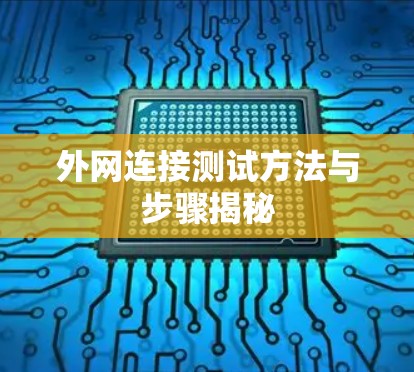 外网连接测试方法与步骤揭秘
