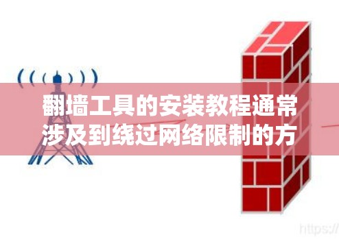 翻墙工具的安装教程通常涉及到绕过网络限制的方法,如使用VPN、代理服务器或修改DNS配置等。以下是一些常见的翻墙方法及其步骤指南