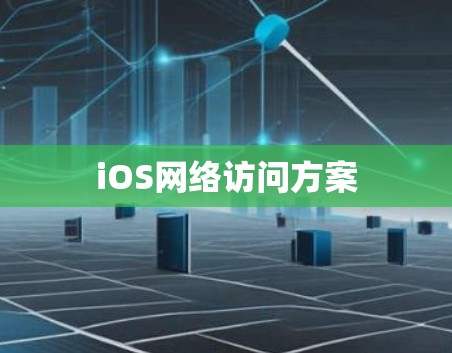 iOS网络访问方案