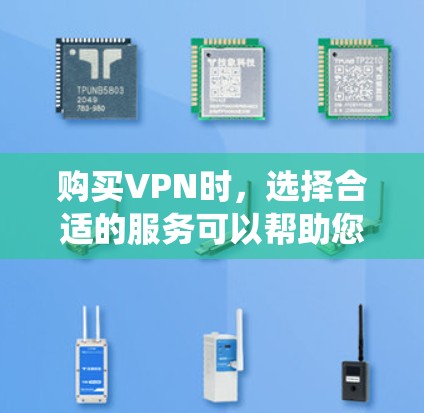 购买VPN时,选择合适的服务可以帮助您保护隐私、绕过地理限制或安全访问公司资源。以下是详细的选择指南