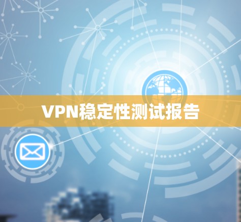 VPN稳定性测试报告