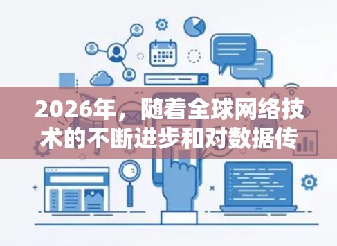 2026年，随着全球网络技术的不断进步和对数据传输需求的增加，优化海外线路以提升网络性能和加速数据传输，已成为许多企业和组织的重要目标。以下是一个关于2026海外线路加速方案的初步思路和建议
