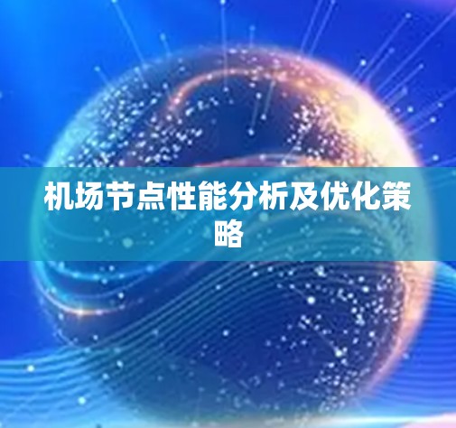 机场节点性能分析及优化策略