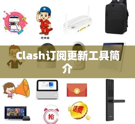Clash订阅更新工具简介