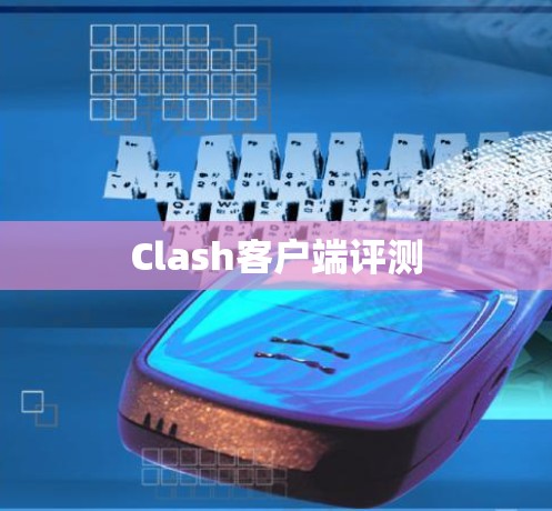 Clash客户端评测