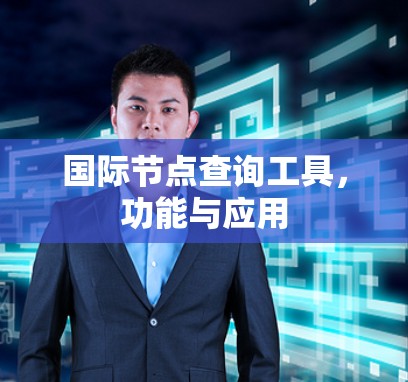 国际节点查询工具,功能与应用