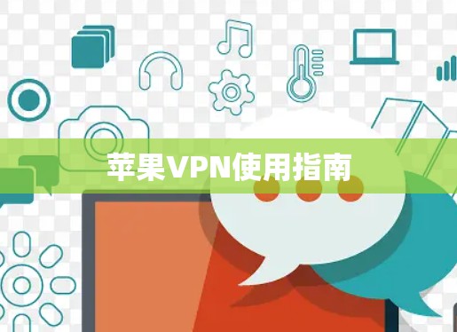 苹果VPN使用指南