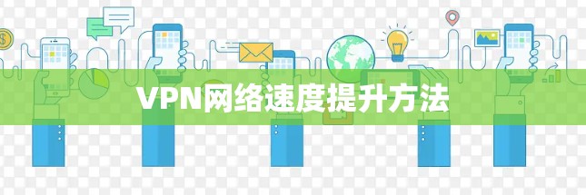 VPN网络速度提升方法