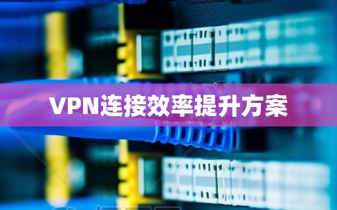 VPN连接效率提升方案