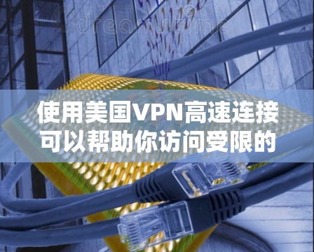 使用美国VPN高速连接可以帮助你访问受限的美国网站和服务,同时保护隐私。以下是选择和使用美国VPN的分步指南 使用美国VPN高速连接可以帮助你访问受限的美国网站和服务,同时保护隐私。以下是选择和使用美国VPN的分步指南