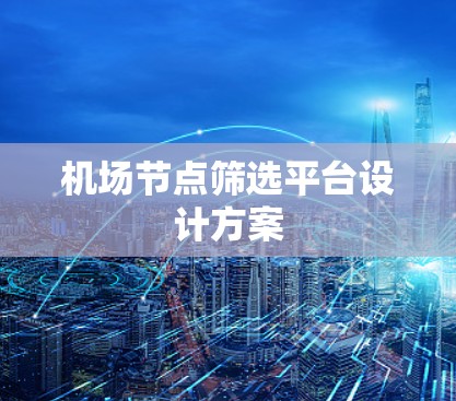 机场节点筛选平台设计方案