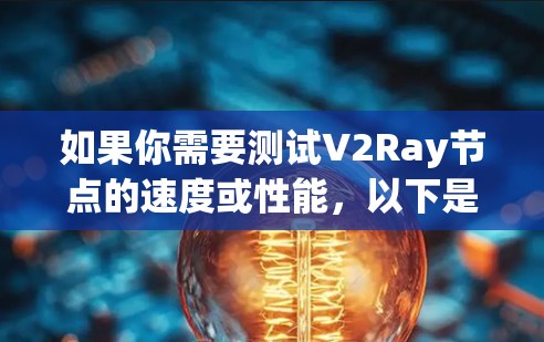 如果你需要测试V2Ray节点的速度或性能，以下是一些常用的测速工具和方法