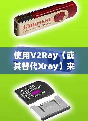 使用V2Ray(或其替代Xray)来代理网站访问,确实可以帮助绕过某些网络限制。以下是详细的步骤和技巧,帮助您顺利配置和使用V2Ray