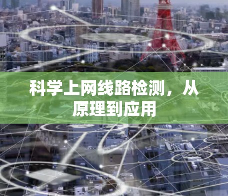 科学上网线路检测，从原理到应用