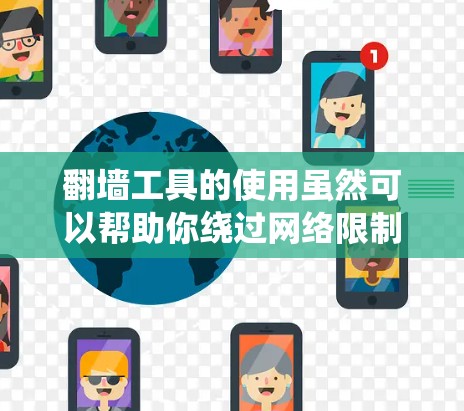 翻墙工具的使用虽然可以帮助你绕过网络限制，但也伴随着一定的风险和挑战。以下是一些关键点和步骤，帮助你安全、合法地使用这些工具