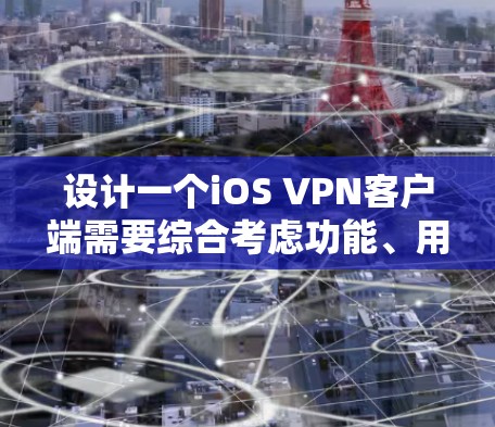 设计一个iOS VPN客户端需要综合考虑功能、用户体验、安全性和兼容性等多个方面。以下是一个详细的设计方案
