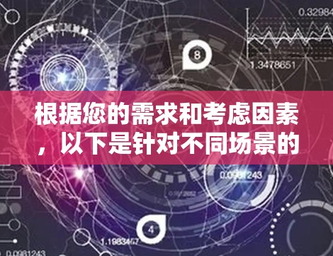 根据您的需求和考虑因素，以下是针对不同场景的代理客户端推荐