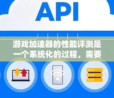 游戏加速器的性能评测是一个系统化的过程，需要从多个维度进行全面测试，以确保其在各方面都能达到最佳状态。以下是游戏加速器性能评测的详细步骤