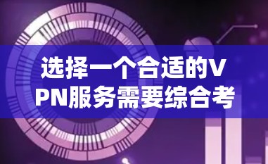 选择一个合适的VPN服务需要综合考虑多个因素,以确保既能满足你的需求,又能提供高效可靠的服务。以下是根据你的需求整理出的关键点和选择建议