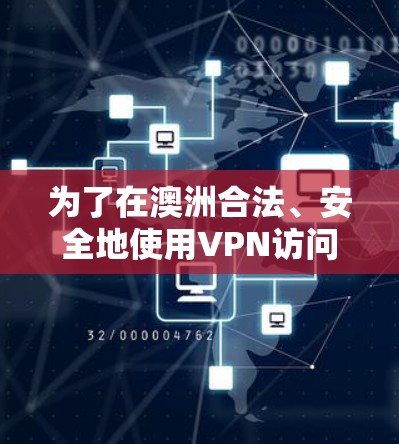 为了在澳洲合法、安全地使用VPN访问受限的网站或服务,您可以按照以下步骤操作