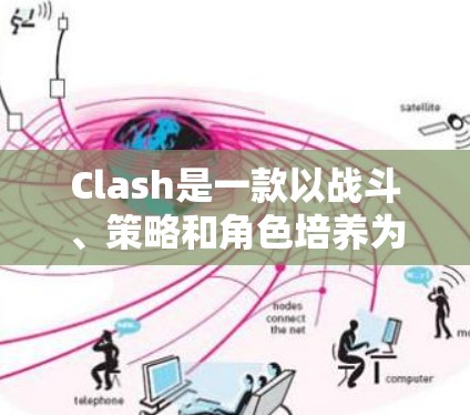Clash是一款以战斗、策略和角色培养为核心的游戏,优化规则是提升游戏平衡性、趣味性和玩家体验的重要手段。以下是一些优化规则的方法和思路,帮助你更好地设计和调整游戏规则