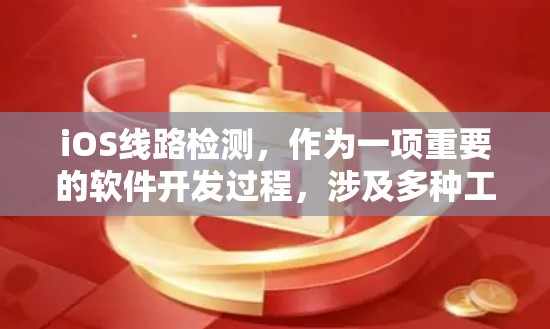 iOS线路检测,作为一项重要的软件开发过程,涉及多种工具和技术,旨在确保应用程序的质量和稳定性。以下是对iOS线路检测的详细分步说明