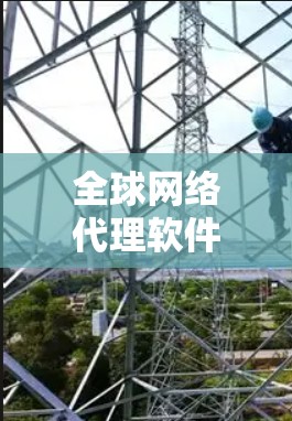 全球网络代理软件是用于在全球范围内优化和管理网络流量的高级工具,主要面向企业或机构,帮助其高效、安全地跨国数据传输。以下是对该软件的详细分析